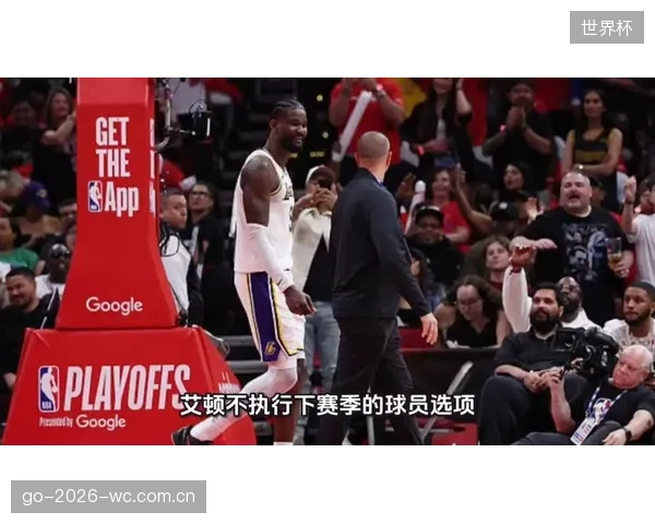 艾顿手握球员选项成自由市场变数,湖人期望其留队但需评估战术匹配度。 艾顿手握球员选项成自由市场变数,湖人期望其留队但需评估战术匹配度。